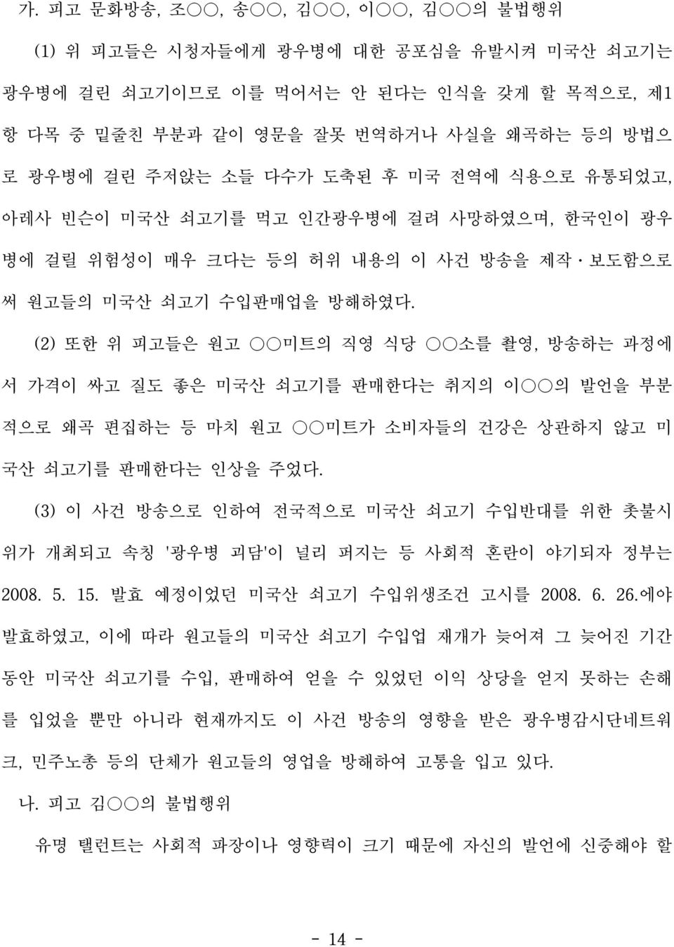 (2) 또한 위 피고들은 원고 미트의 직영 식당 소를 촬영, 방송하는 과정에 서 가격이 싸고 질도 좋은 미국산 쇠고기를 판매한다는 취지의 이 의 발언을 부분 적으로 왜곡 편집하는 등 마치 원고 미트가 소비자들의 건강은 상관하지 않고 미 국산 쇠고기를 판매한다는 인상을 주었다.