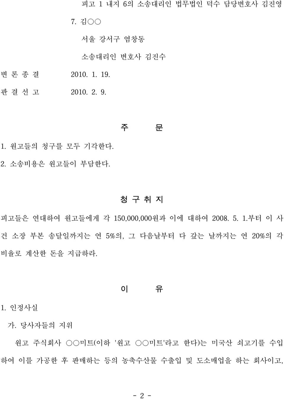 청 구 취 지 피고들은 연대하여 원고들에게 각 150,000,000원과 이에 대하여 2008. 5. 1.부터 이 사 건 소장 부본 송달일까지는 연 5%의, 그 다음날부터 다 갚는 날까지는 연 20%의 각 비율로 계산한 돈을 지급하라.