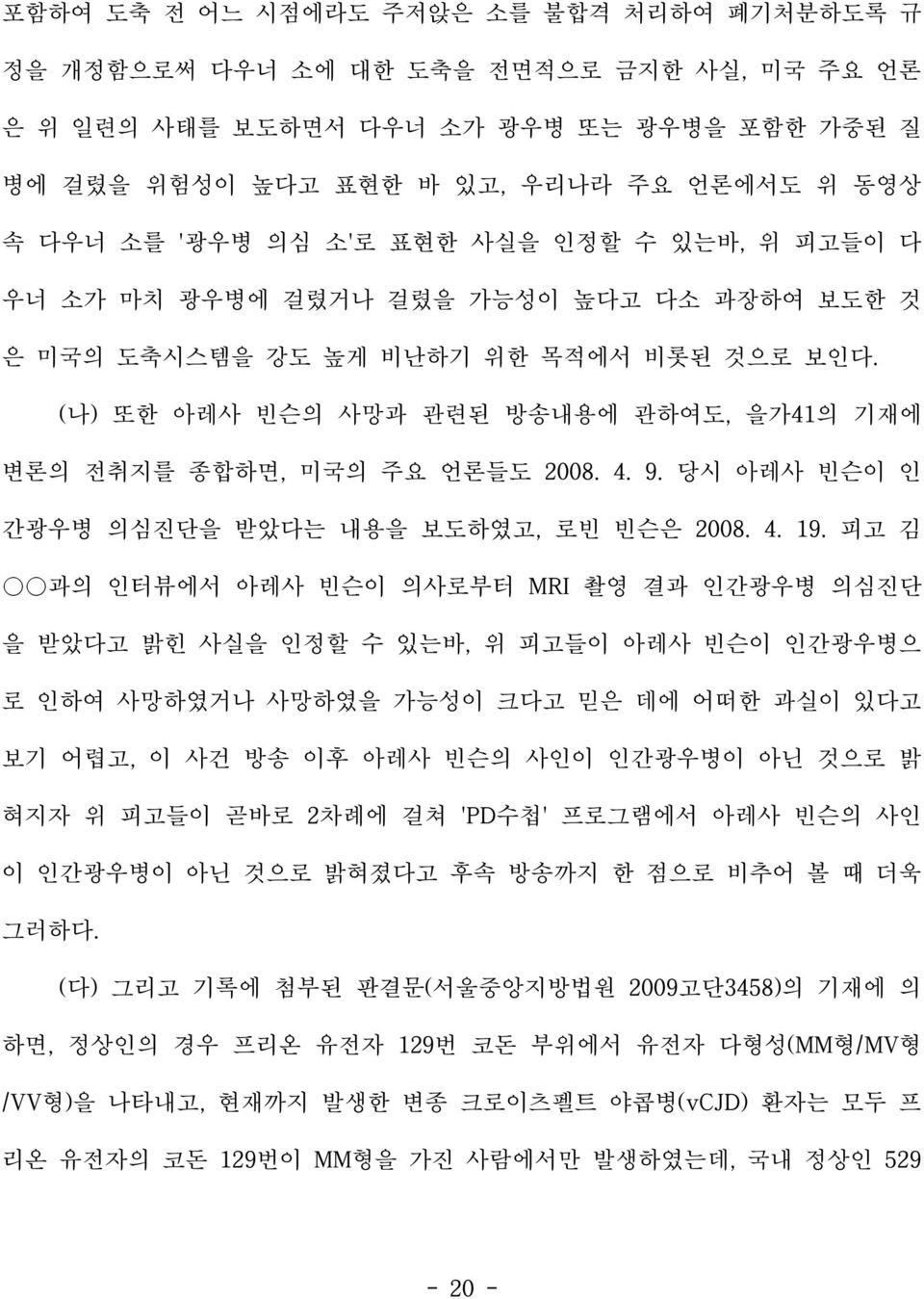 (나) 또한 아레사 빈슨의 사망과 관련된 방송내용에 관하여도, 을가41의 기재에 변론의 전취지를 종합하면, 미국의 주요 언론들도 2008. 4. 9. 당시 아레사 빈슨이 인 간광우병 의심진단을 받았다는 내용을 보도하였고, 로빈 빈슨은 2008. 4. 19.