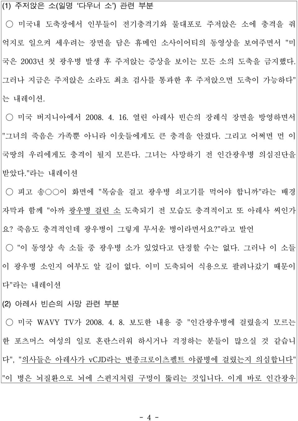 라는 내레이션 피고 송 이 화면에 목숨을 걸고 광우병 쇠고기를 먹어야 합니까 라는 배경 자막과 함께 아까 광우병 걸린 소 도축되기 전 모습도 충격적이고 또 아레사 씨인가 요? 죽음도 충격적인데 광우병이 그렇게 무서운 병이라면서요? 라고 발언 이 동영상 속 소들 중 광우병 소가 있었다고 단정할 수는 없다.