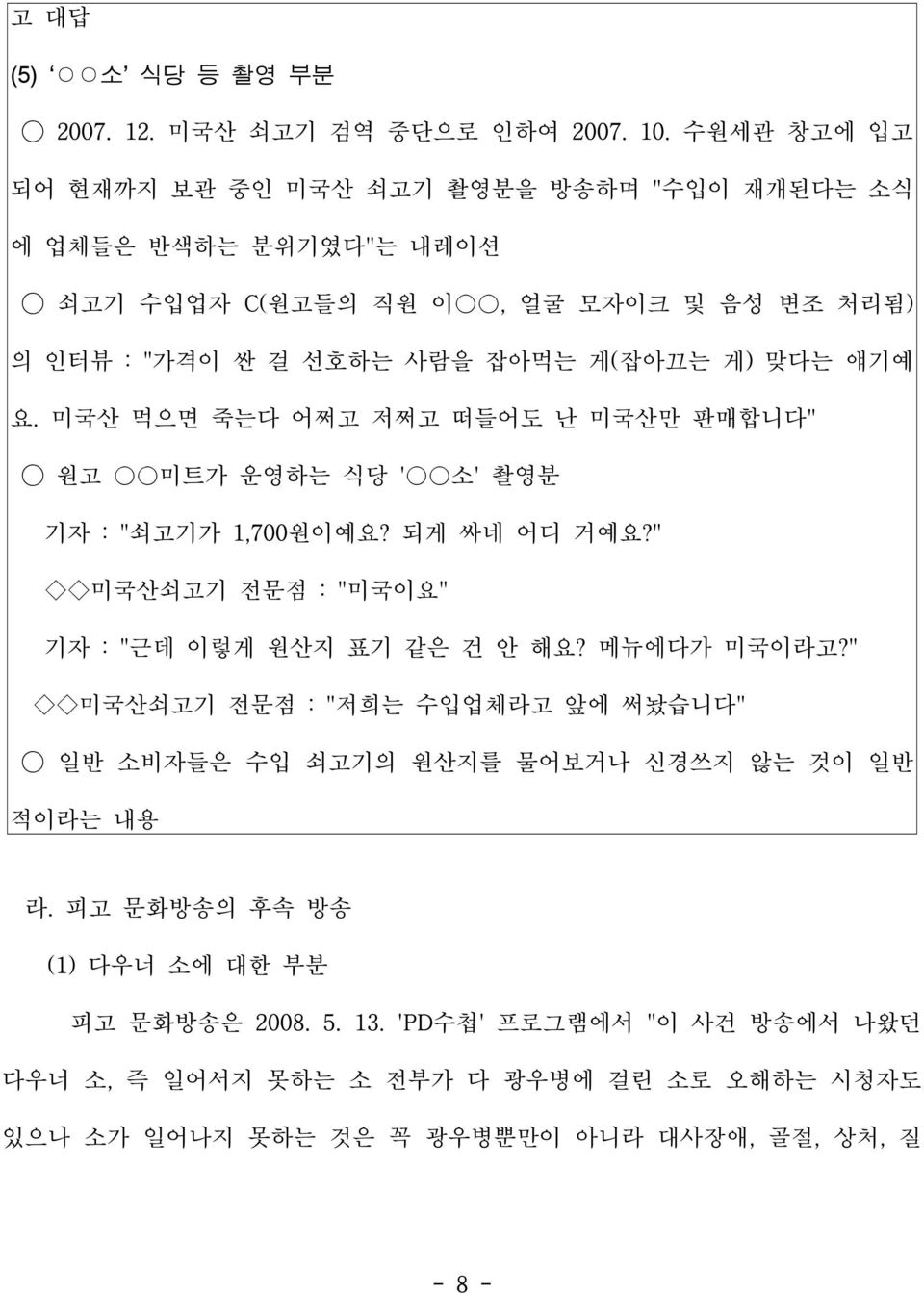 맞다는 얘기예 요. 미국산 먹으면 죽는다 어쩌고 저쩌고 떠들어도 난 미국산만 판매합니다 원고 미트가 운영하는 식당 소 촬영분 기자 : 쇠고기가 1,700원이예요? 되게 싸네 어디 거예요? 미국산쇠고기 전문점 : 미국이요 기자 : 근데 이렇게 원산지 표기 같은 건 안 해요? 메뉴에다가 미국이라고?