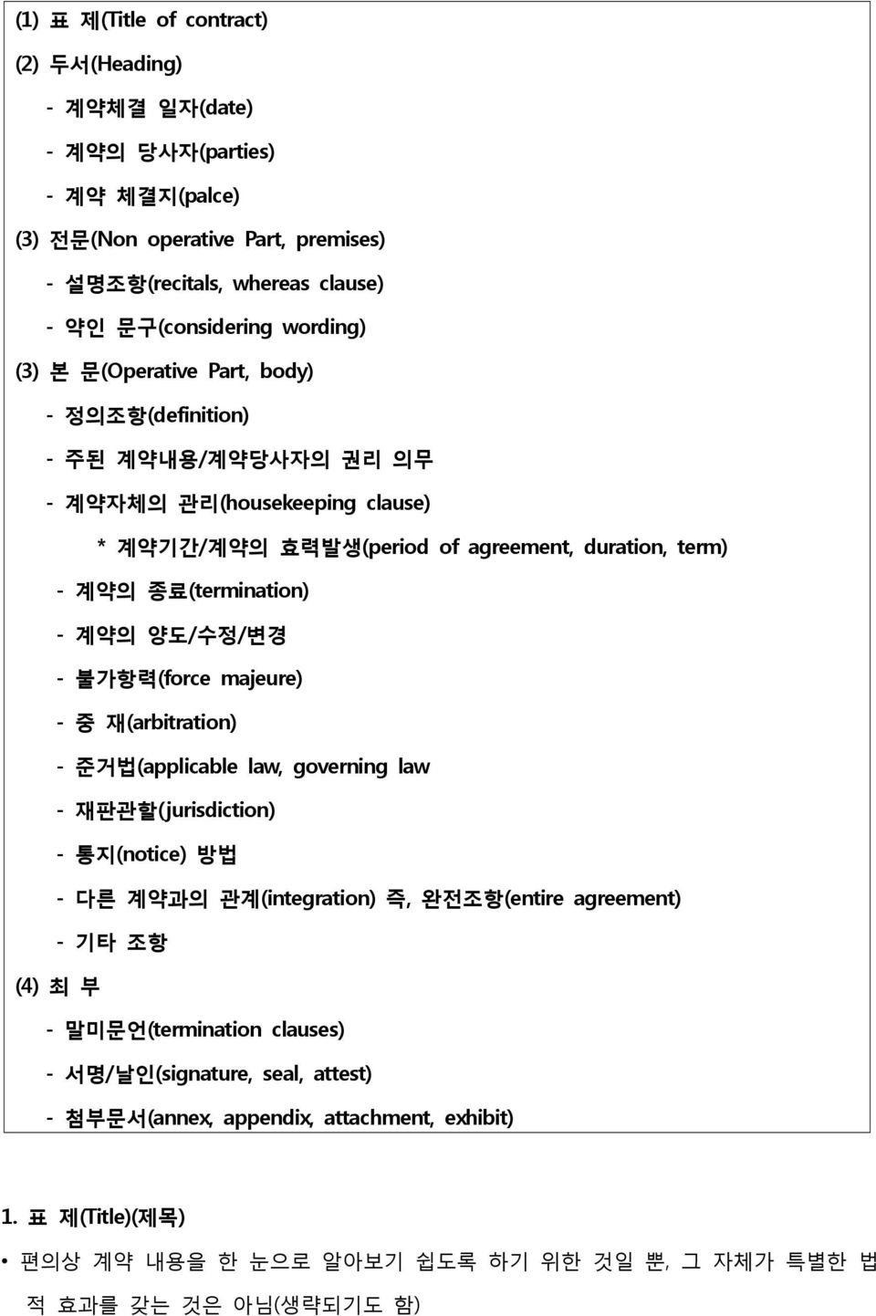 계약의 양도/수정/변경 - 불가항력(force majeure) - 중 재(arbitration) - 준거법(applicable law, governing law - 재판관할(jurisdiction) - 통지(notice) 방법 - 다른 계약과의 관계(integration) 즉, 완전조항(entire agreement) - 기타 조항 (4)