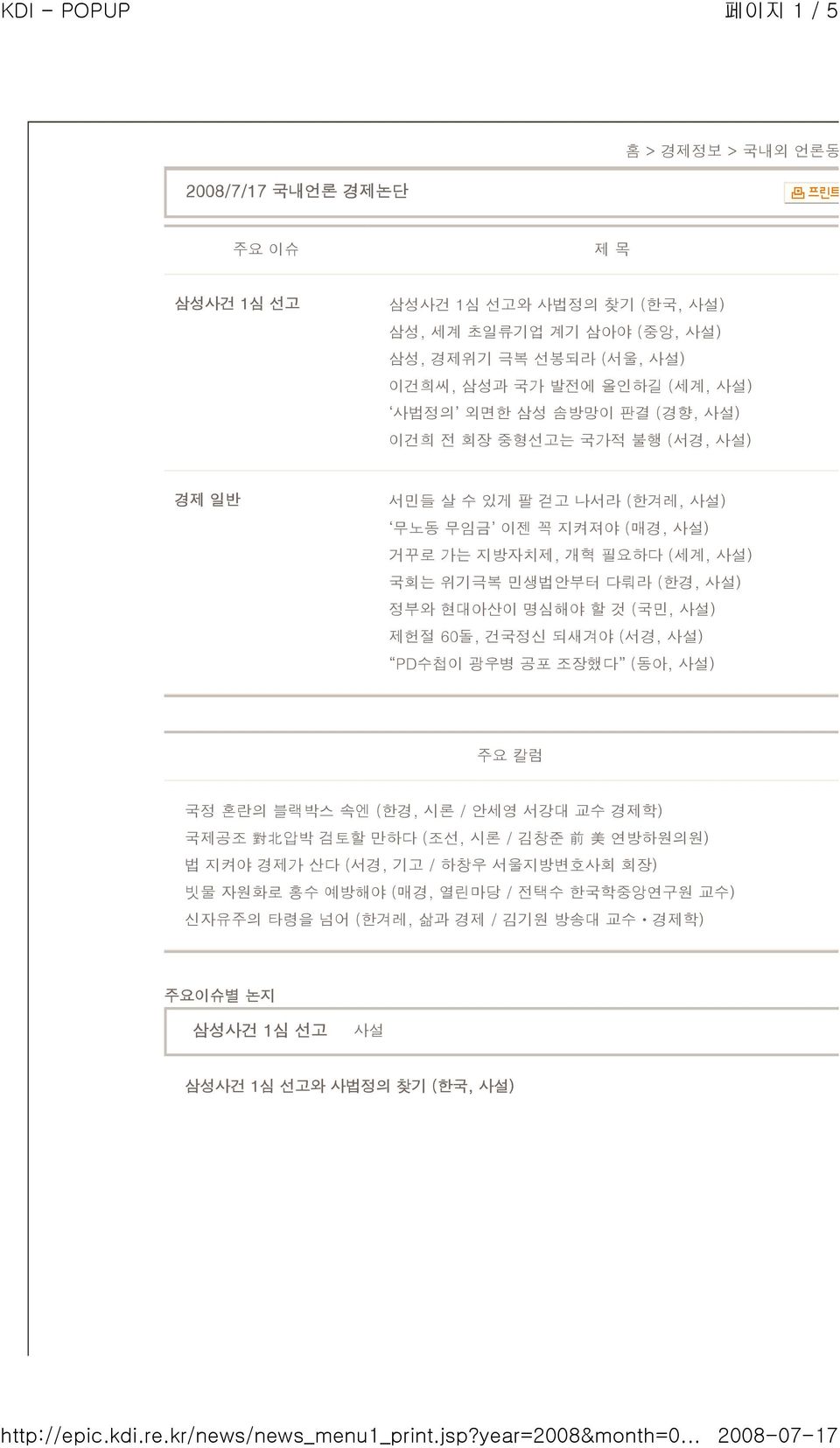 (한경, 사설) 정부와 현대아산이 명심해야 할 것 (국민, 사설) 제헌절 60돌, 건국정신 되새겨야 (서경, 사설) PD수첩이 광우병 공포 조장했다 (동아, 사설) 주요 칼럼 국정 혼란의 블랙박스 속엔 (한경, 시론 / 안세영 서강대 교수 경제학) 국제공조 對 北 압박 검토할 만하다 (조선, 시론 / 김창준 前 美