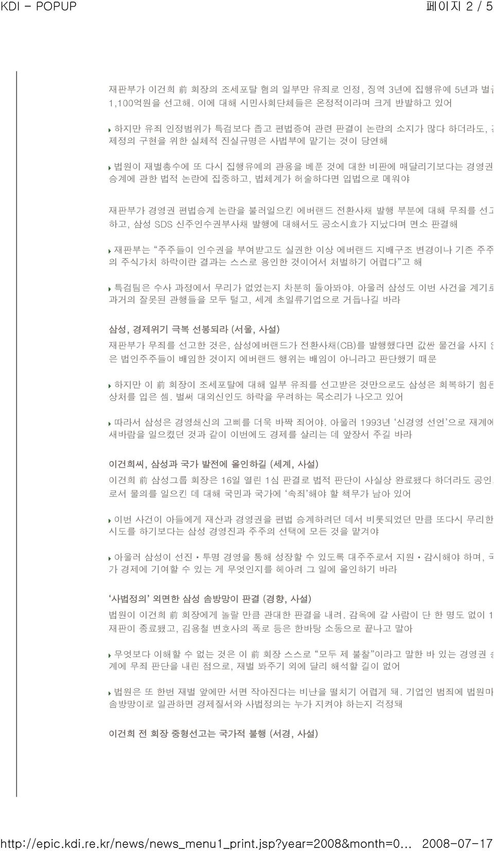 허술하다면 입법으로 메워야 재판부가 경영권 편법승계 논란을 불러일으킨 에버랜드 전환사채 발행 부분에 대해 무죄를 선고 하고, 삼성 SDS 신주인수권부사채 발행에 대해서도 공소시효가 지났다며 면소 판결해 재판부는 주주들이 인수권을 부여받고도 실권한 이상 에버랜드 지배구조 변경이나 기존 주주 의 주식가치 하락이란 결과는 스스로 용인한 것이어서 처벌하기 어렵다