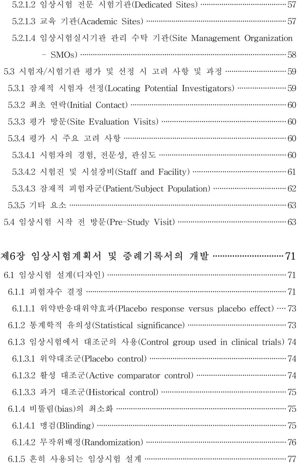 4 평 가 시 주 요 고 려 사 항 6 0 5.3.4.1 시험자의 경험, 전문성, 관심도 6 0 5.3.4.2 시험진 및 시설장비(Staff and Facility) 6 1 5.3.4.3 잠재적 피험자군(Patient/Subject Population) 6 2 5. 3. 5 기 타 요 소 6 3 5.