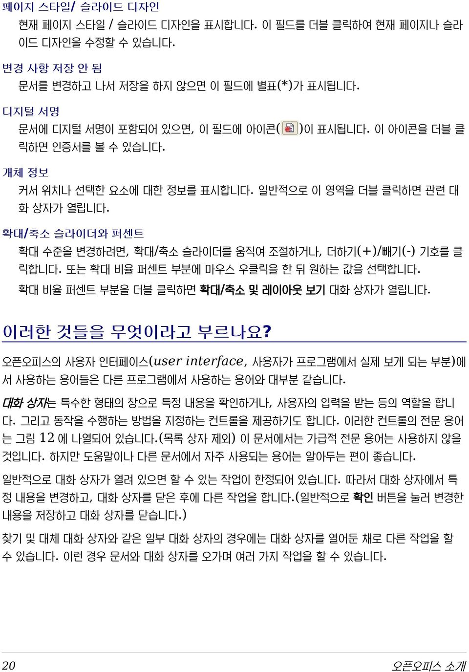 또는 확대 비율 퍼센트 부분에 마우스 우클릭을 한 뒤 원하는 값을 선택합니다. 확대 비율 퍼센트 부분을 더블 클릭하면 확대/축소 및 레이아웃 보기 대화 상자가 열립니다. 이러한 것들을 무엇이라고 부르나요?