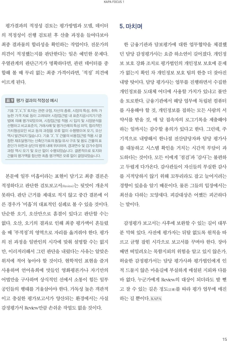 오기, 오산 역시 발견되지 않습니다. 기호 3, 5 건물의 비용접근법 적용 시 결 정한 재조달원가는 신축단가표의 동일 유사 구조 및 용도 건물의 표 준단가 하한과 상단의 범위 내에 위치하며, 경과연수 및 감가수정의 과정 역시 오기 및 오산 없이 수행되었습니다. 결론적으로 토지와 건물의 평가액을 합산한 최종 평가액은 오류 없이 결정되었습니다.