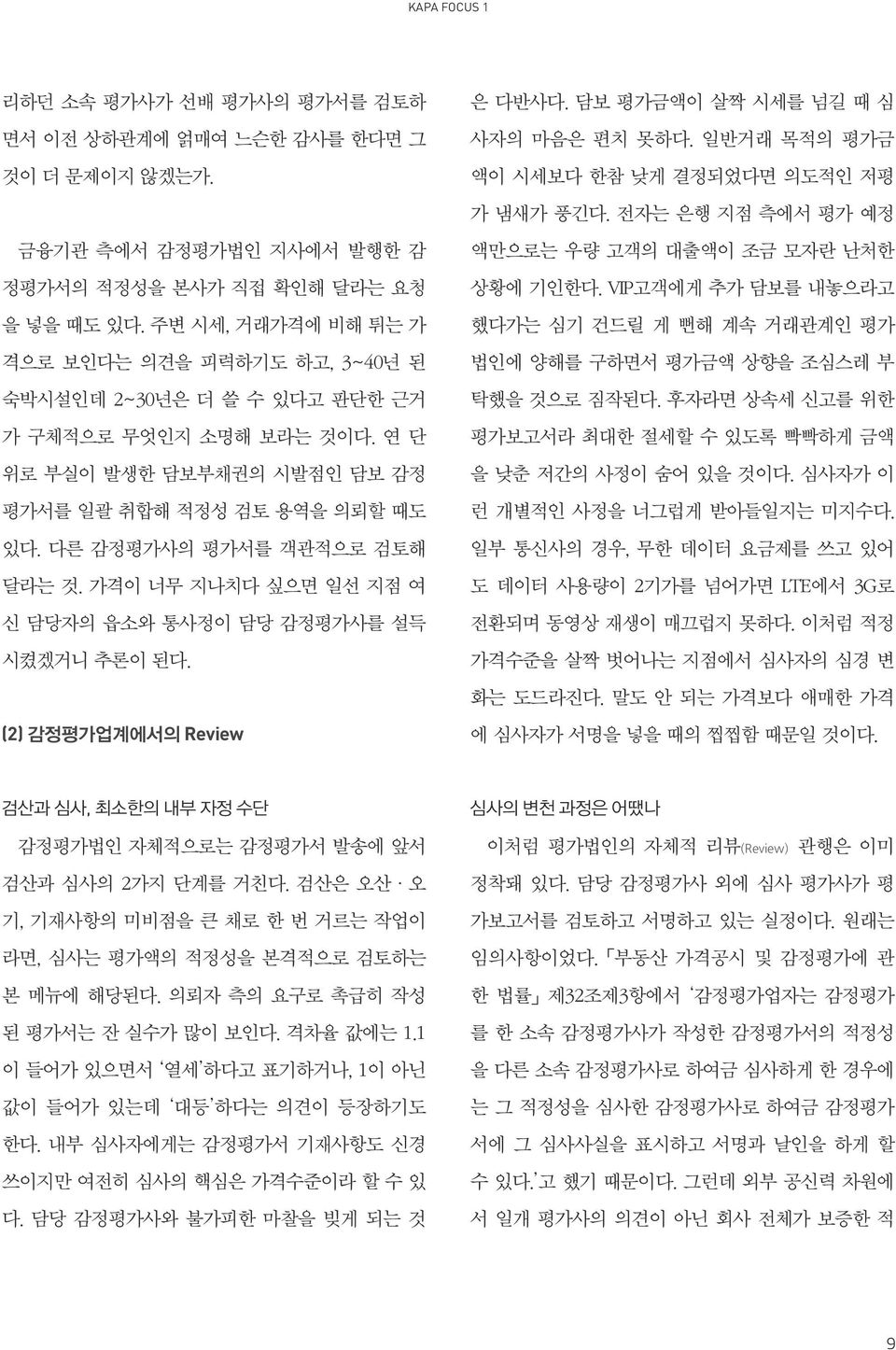 다른 감정평가사의 평가서를 객관적으로 검토해 달라는 것. 가격이 너무 지나치다 싶으면 일선 지점 여 신 담당자의 읍소와 통사정이 담당 감정평가사를 설득 시켰겠거니 추론이 된다. (2) 감정평가업계에서의 Review 은 다반사다. 담보 평가금액이 살짝 시세를 넘길 때 심 사자의 마음은 편치 못하다.