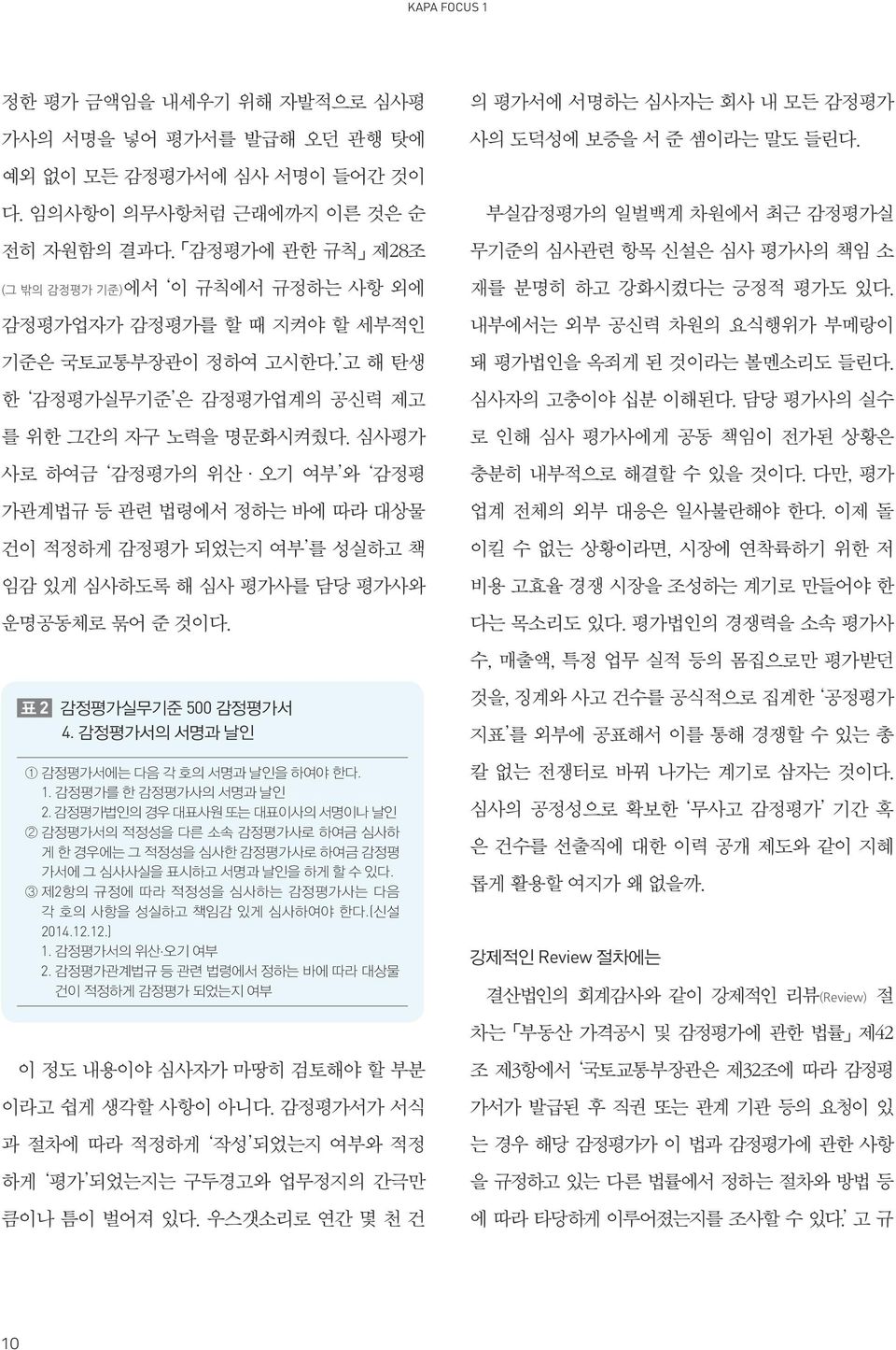 심사평가 사로 하여금 감정평가의 위산 오기 여부 와 감정평 가관계법규 등 관련 법령에서 정하는 바에 따라 대상물 건이 적정하게 감정평가 되었는지 여부 를 성실하고 책 임감 있게 심사하도록 해 심사 평가사를 담당 평가사와 운명공동체로 묶어 준 것이다. 표 2 감정평가실무기준 500 감정평가서 4.