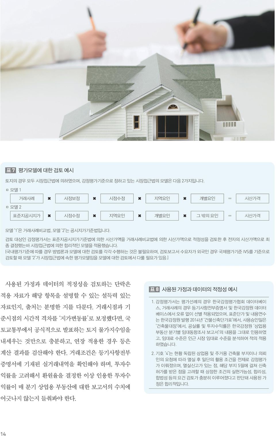 (국내평가기준에 따를 경우 방법론과 모델에 대한 검토를 각각 수행하는 것은 불필요하며, 검토보고서 수요자가 외국인 경우 국제평가기준 IVS를 기준으로 검토할 때 모델 2 가 시장접근법에 속한 평가모델임을 모델에 대한 검토에서 다룰 필요가 있음.