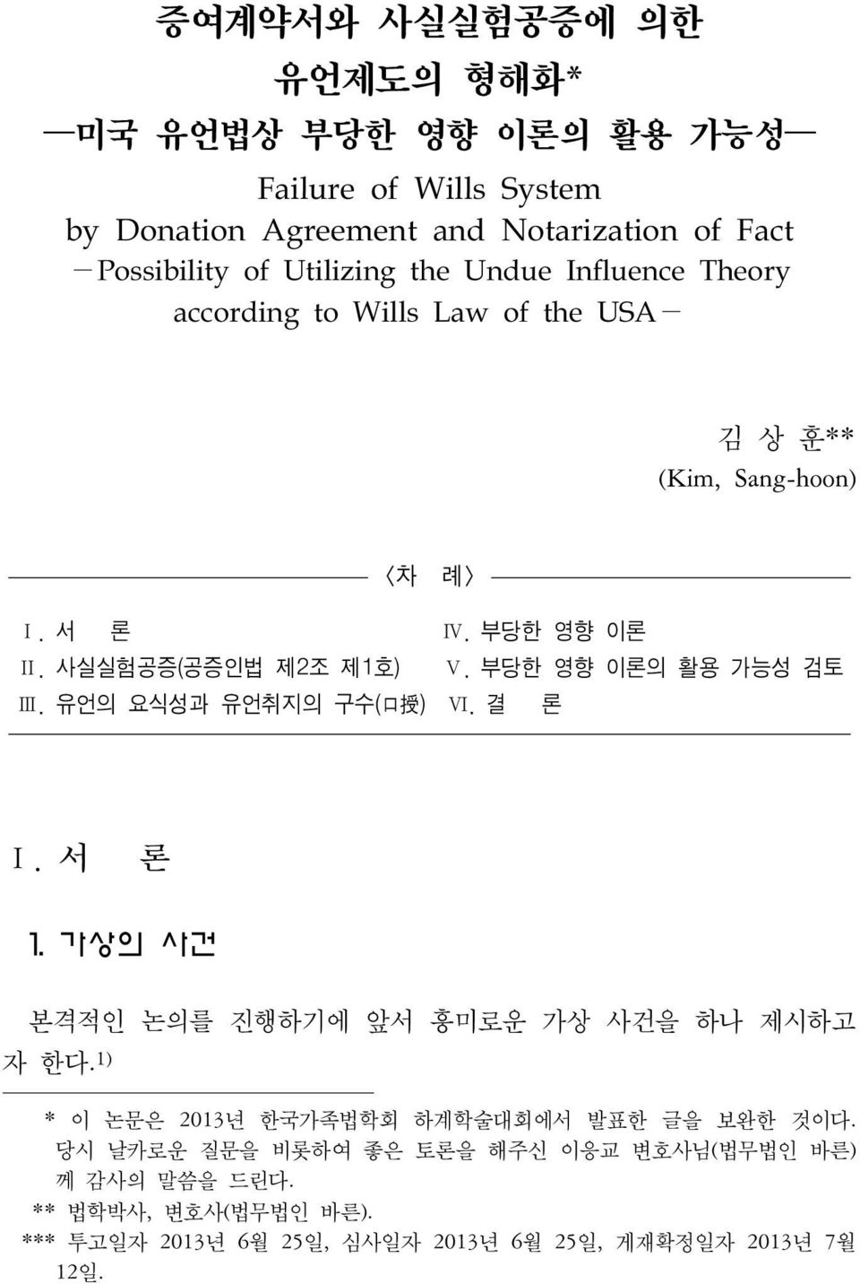 부당한 영향 이론의 활용 가능성 검토 Ⅲ. 유언의 요식성과 유언취지의 구수( 口 授 ) Ⅵ. 결 론 Ⅰ. 서 론 1. 가상의 사건 본격적인 논의를 진행하기에 앞서 흥미로운 가상 사건을 하나 제시하고 자 한다.