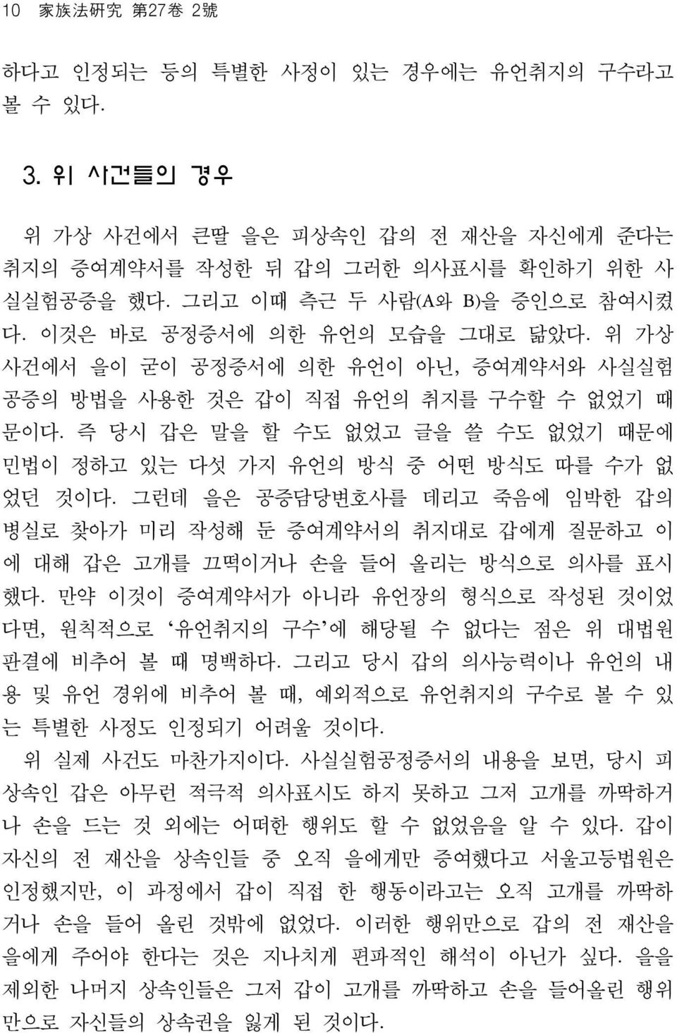 즉 당시 갑은 말을 할 수도 없었고 글을 쓸 수도 없었기 때문에 민법이 정하고 있는 다섯 가지 유언의 방식 중 어떤 방식도 따를 수가 없 었던 것이다. 그런데 을은 공증담당변호사를 데리고 죽음에 임박한 갑의 병실로 찾아가 미리 작성해 둔 증여계약서의 취지대로 갑에게 질문하고 이 에 대해 갑은 고개를 끄떡이거나 손을 들어 올리는 방식으로 의사를 표시 했다.