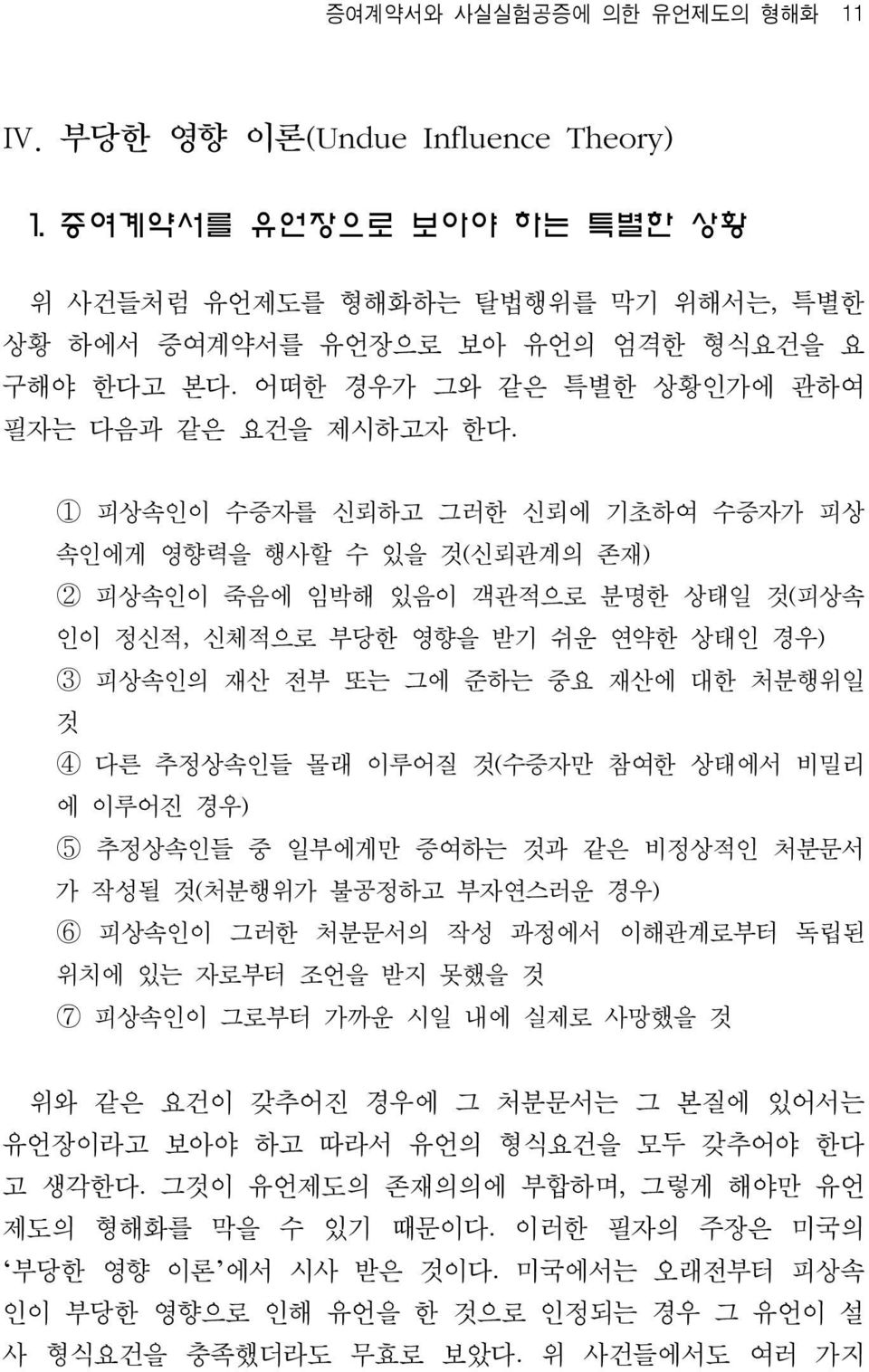 1 피상속인이 수증자를 신뢰하고 그러한 신뢰에 기초하여 수증자가 피상 속인에게 영향력을 행사할 수 있을 것(신뢰관계의 존재) 2 피상속인이 죽음에 임박해 있음이 객관적으로 분명한 상태일 것(피상속 인이 정신적, 신체적으로 부당한 영향을 받기 쉬운 연약한 상태인 경우) 3 피상속인의 재산 전부 또는 그에 준하는 중요 재산에 대한 처분행위일 것 4 다른