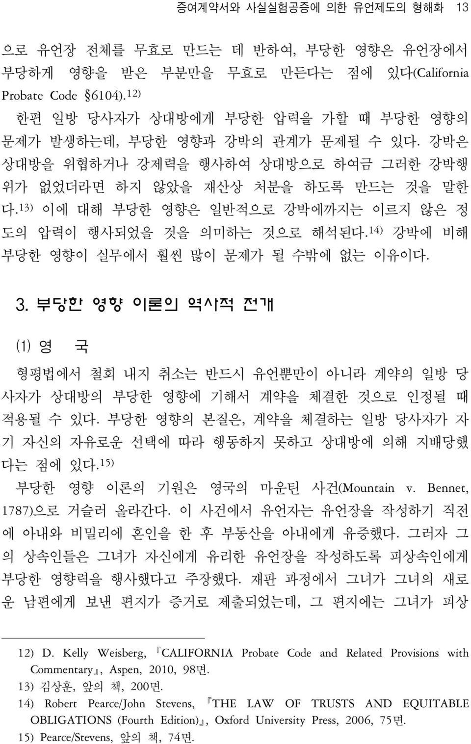 13) 이에 대해 부당한 영향은 일반적으로 강박에까지는 이르지 않은 정 도의 압력이 행사되었을 것을 의미하는 것으로 해석된다. 14) 강박에 비해 부당한 영향이 실무에서 훨씬 많이 문제가 될 수밖에 없는 이유이다. 3.