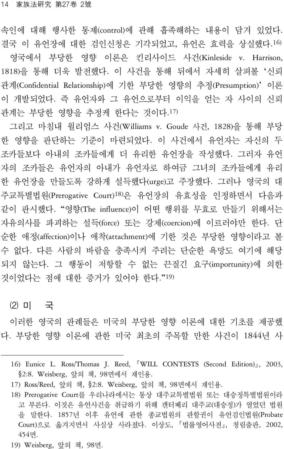 Goude 사건, 1828)을 통해 부당 한 영향을 판단하는 기준이 마련되었다. 이 사건에서 유언자는 자신의 두 조카들보다 아내의 조카들에게 더 유리한 유언장을 작성했다. 그러자 유언 자의 조카들은 유언자의 아내가 유언자로 하여금 그녀의 조카들에게 유리 한 유언장을 만들도록 강하게 설득했다(urge)고 주장했다.