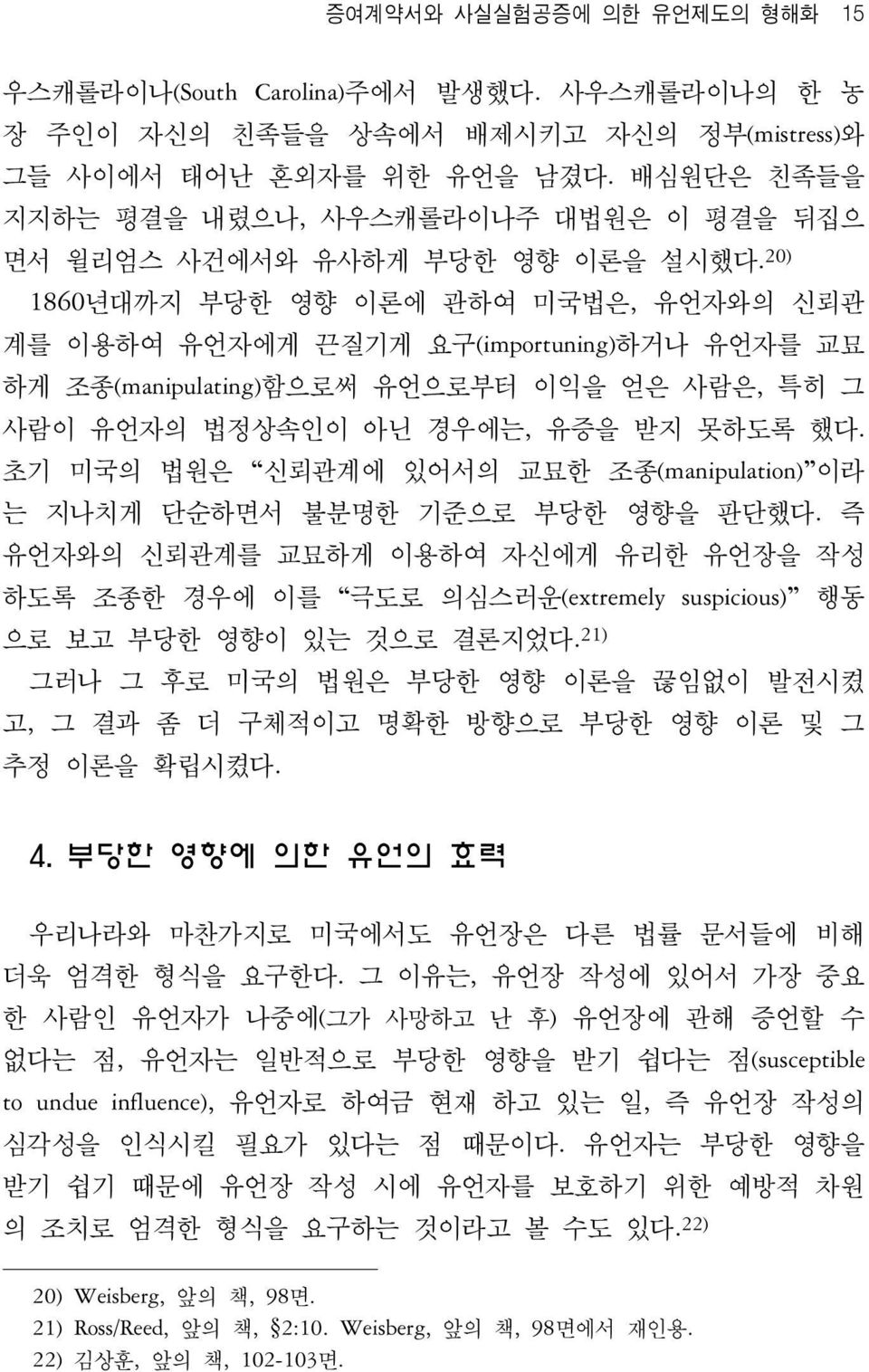 20) 1860년대까지 부당한 영향 이론에 관하여 미국법은, 유언자와의 신뢰관 계를 이용하여 유언자에게 끈질기게 요구(importuning)하거나 유언자를 교묘 하게 조종(manipulating)함으로써 유언으로부터 이익을 얻은 사람은, 특히 그 사람이 유언자의 법정상속인이 아닌 경우에는, 유증을 받지 못하도록 했다.