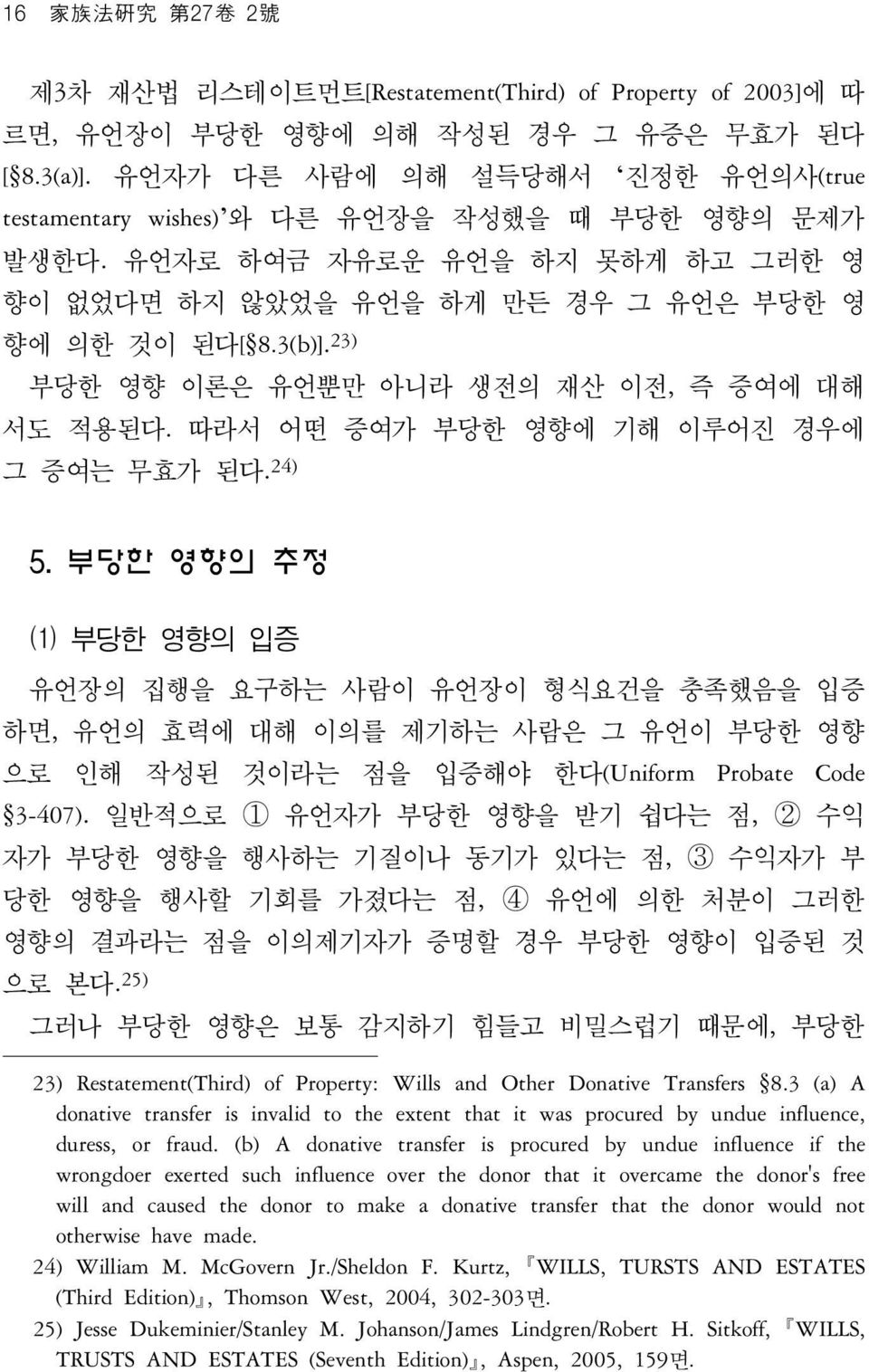 23) 부당한 영향 이론은 유언뿐만 아니라 생전의 재산 이전, 즉 증여에 대해 서도 적용된다. 따라서 어떤 증여가 부당한 영향에 기해 이루어진 경우에 그 증여는 무효가 된다. 24) 5.