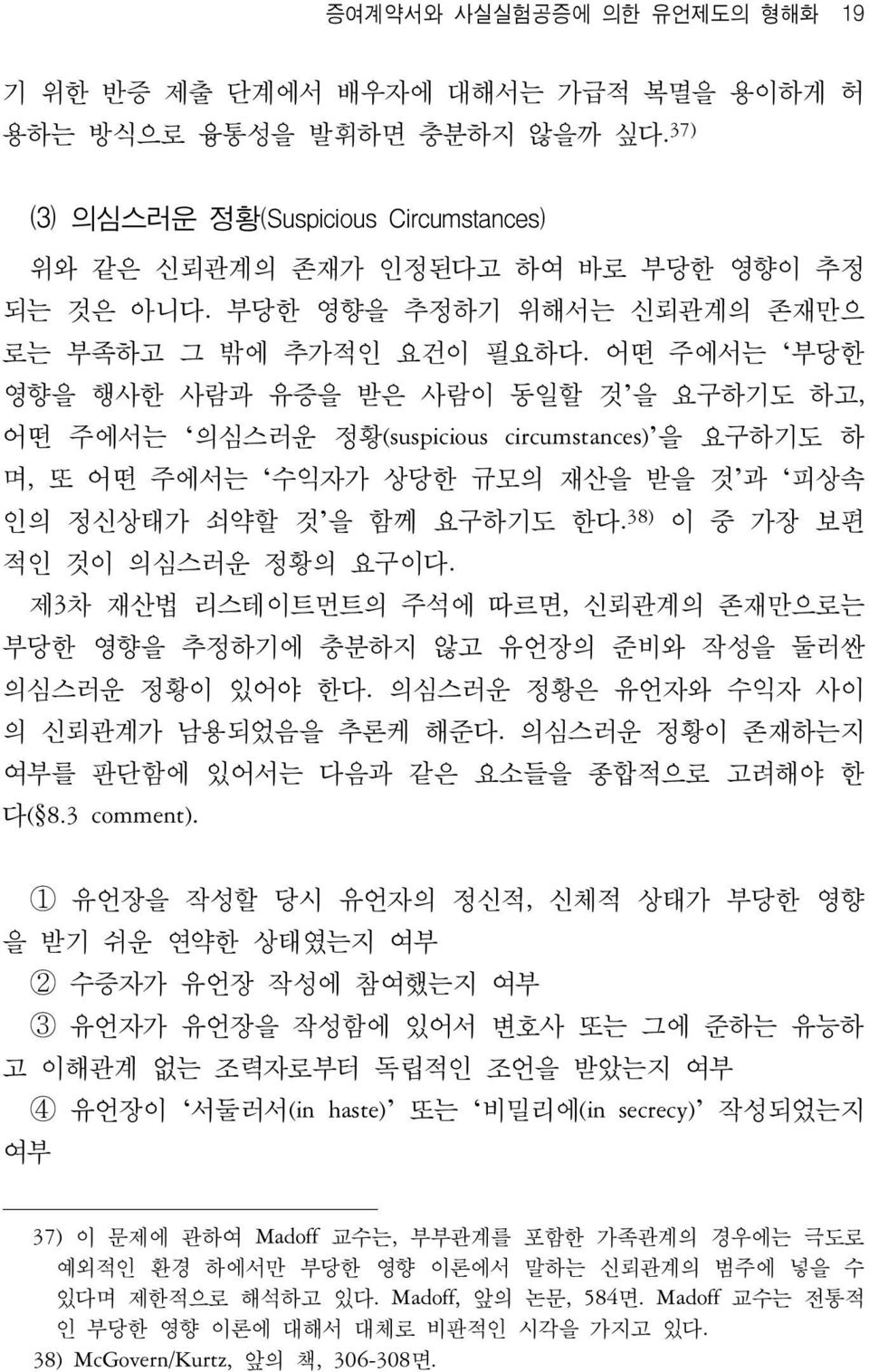 어떤 주에서는 부당한 영향을 행사한 사람과 유증을 받은 사람이 동일할 것 을 요구하기도 하고, 어떤 주에서는 의심스러운 정황(suspicious circumstances) 을 요구하기도 하 며, 또 어떤 주에서는 수익자가 상당한 규모의 재산을 받을 것 과 피상속 인의 정신상태가 쇠약할 것 을 함께 요구하기도 한다.