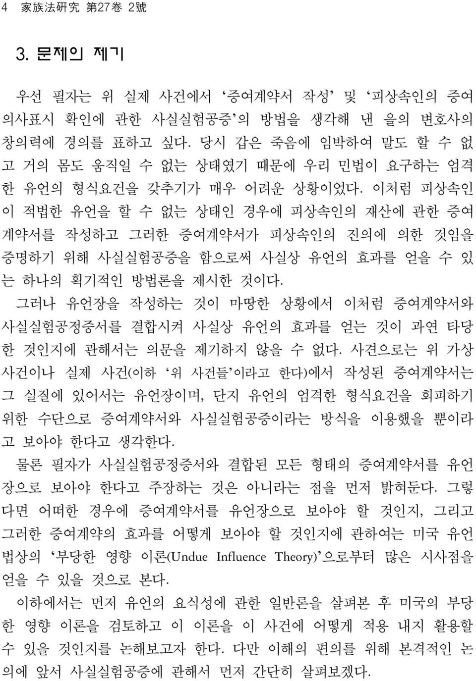 이처럼 피상속인 이 적법한 유언을 할 수 없는 상태인 경우에 피상속인의 재산에 관한 증여 계약서를 작성하고 그러한 증여계약서가 피상속인의 진의에 의한 것임을 증명하기 위해 사실실험공증을 함으로써 사실상 유언의 효과를 얻을 수 있 는 하나의 획기적인 방법론을 제시한 것이다.