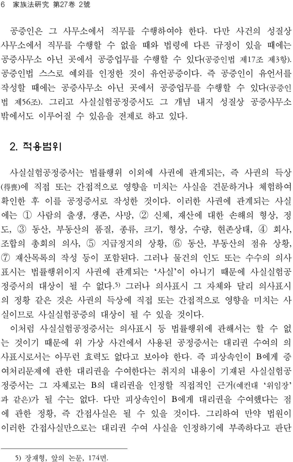 적용범위 사실실험공정증서는 법률행위 이외에 사권에 관계되는, 즉 사권의 득상 ( 得 喪 )에 직접 또는 간접적으로 영향을 미치는 사실을 견문하거나 체험하여 확인한 후 이를 공정증서로 작성한 것이다.