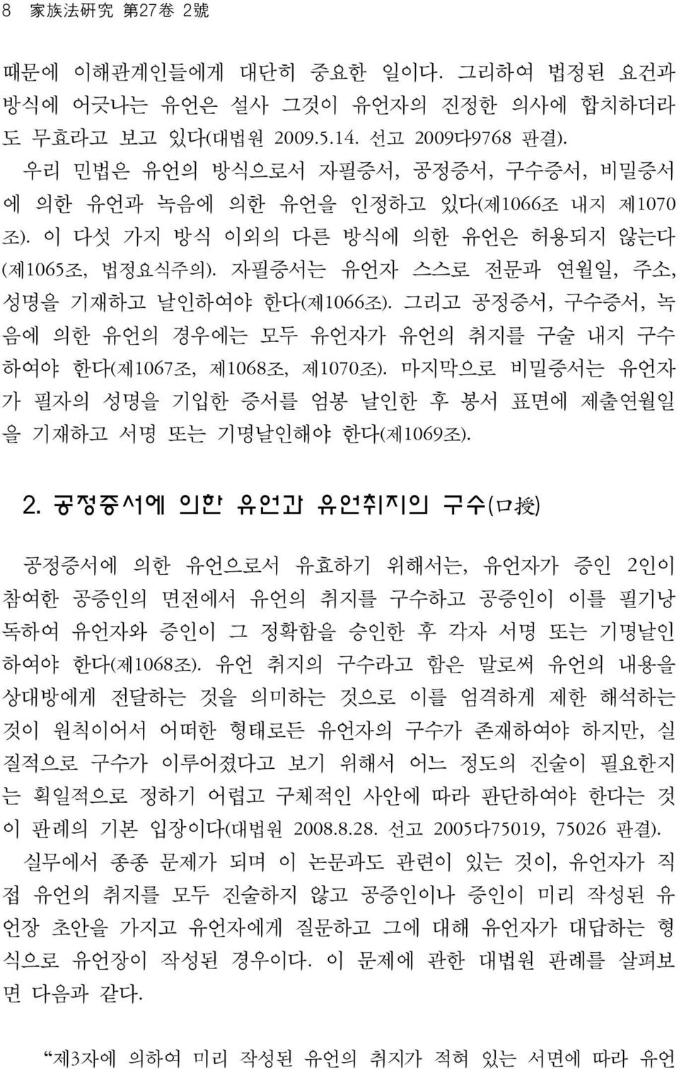 그리고 공정증서, 구수증서, 녹 음에 의한 유언의 경우에는 모두 유언자가 유언의 취지를 구술 내지 구수 하여야 한다(제1067조, 제1068조, 제1070조). 마지막으로 비밀증서는 유언자 가 필자의 성명을 기입한 증서를 엄봉 날인한 후 봉서 표면에 제출연월일 을 기재하고 서명 또는 기명날인해야 한다(제1069조). 2.