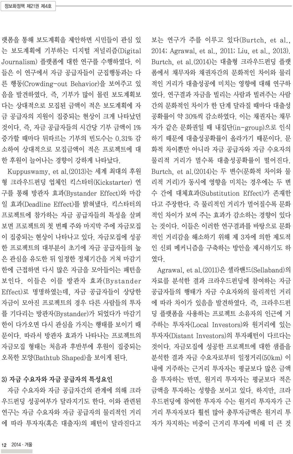 Kuppuswamy, et al.(2013)는 세계 최대의 후원 형 크라우드펀딩 업체인 킥스타터(Kickstarter) 연 구를 통해 방관자 효과(Bystander Effect)와 마감 일 효과(Deadline Effect)를 밝혀냈다.