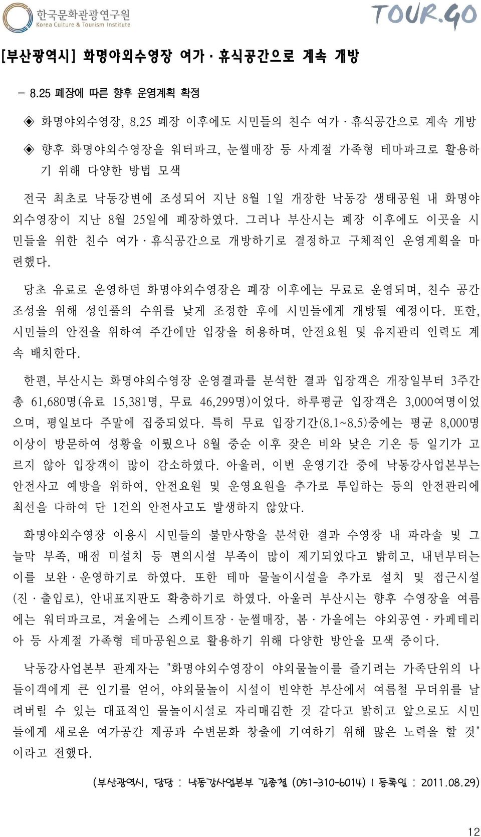 그러나 부산시는 폐장 이후에도 이곳을 시 민들을 위한 친수 여가 휴식공간으로 개방하기로 결정하고 구체적인 운영계획을 마 련했다. 당초 유료로 운영하던 화명야외수영장은 폐장 이후에는 무료로 운영되며, 친수 공간 조성을 위해 성인풀의 수위를 낮게 조정한 후에 시민들에게 개방될 예정이다.