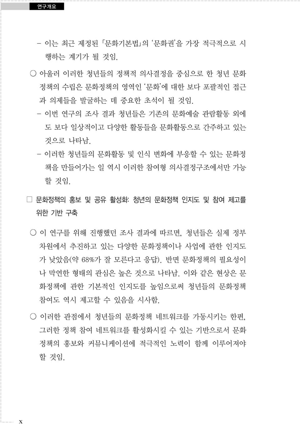 문화정책의 홍보 및 공유 활성화: 청년의 문화정책 인지도 및 참여 제고를 위한 기반 구축 이 연구를 위해 진행했던 조사 결과에 따르면, 청년들은 실제 정부 차원에서 추진하고 있는 다양한 문화정책이나 사업에 관한 인지도 가 낮았음(약 68%가 잘 모른다고 응답).