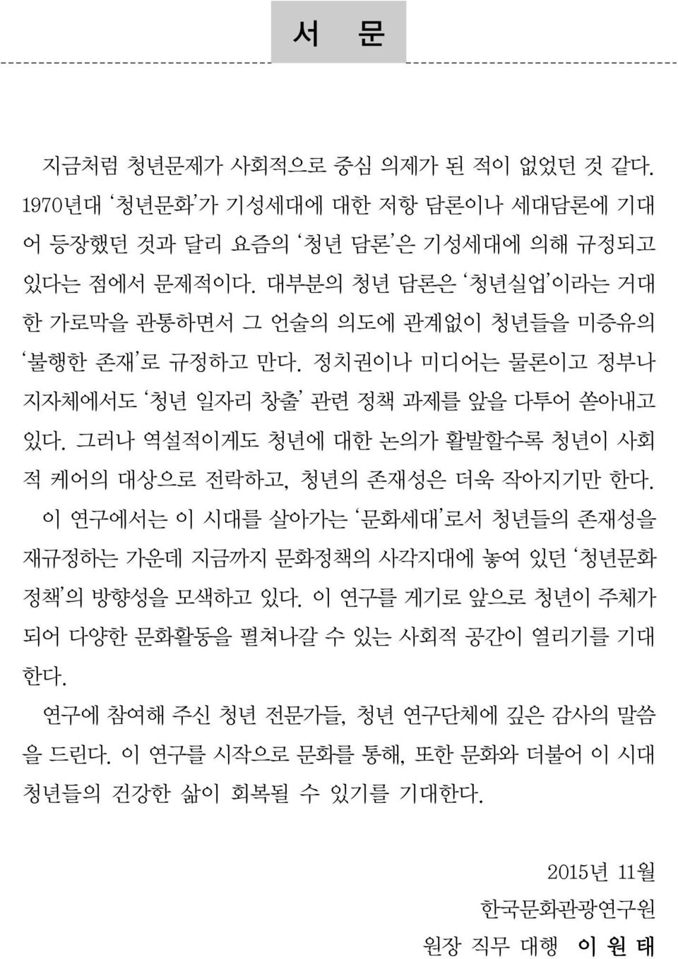 그러나 역설적이게도 청년에 대한 논의가 활발할수록 청년이 사회 적 케어의 대상으로 전락하고, 청년의 존재성은 더욱 작아지기만 한다.