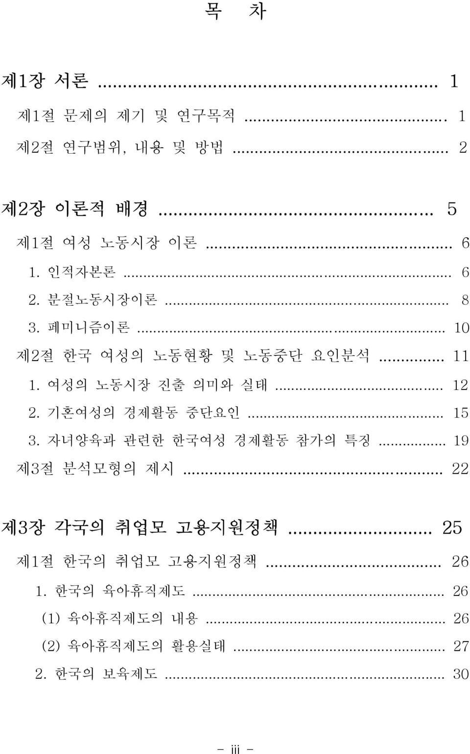 기혼여성의 경제활동 중단요인... 15 3. 자녀양육과 관련한 한국여성 경제활동 참가의 특징... 19 제3절 분석모형의 제시... 22 제3장 각국의 취업모 고용지원정책.