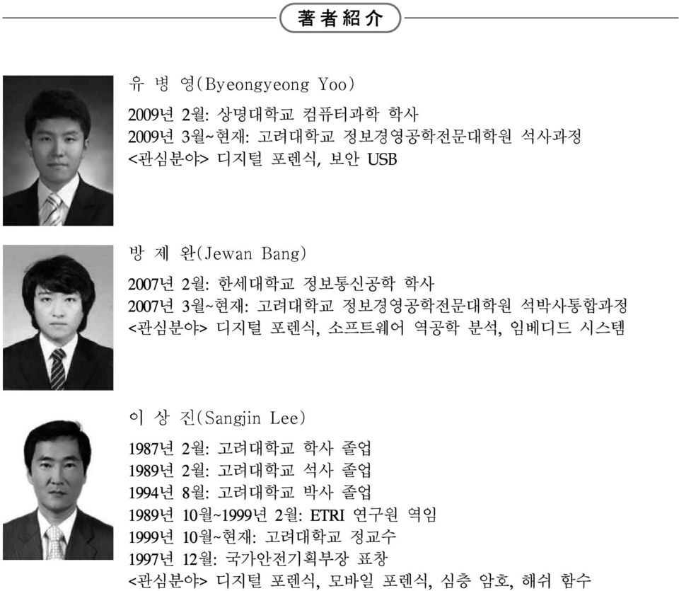 소프트웨어 역공학 분석, 임베디드 시스템 이 상 진(Sangjin Lee) 1987년 2월: 고려대학교 학사 졸업 1989년 2월: 고려대학교 석사 졸업 1994년 8월: 고려대학교 박사 졸업