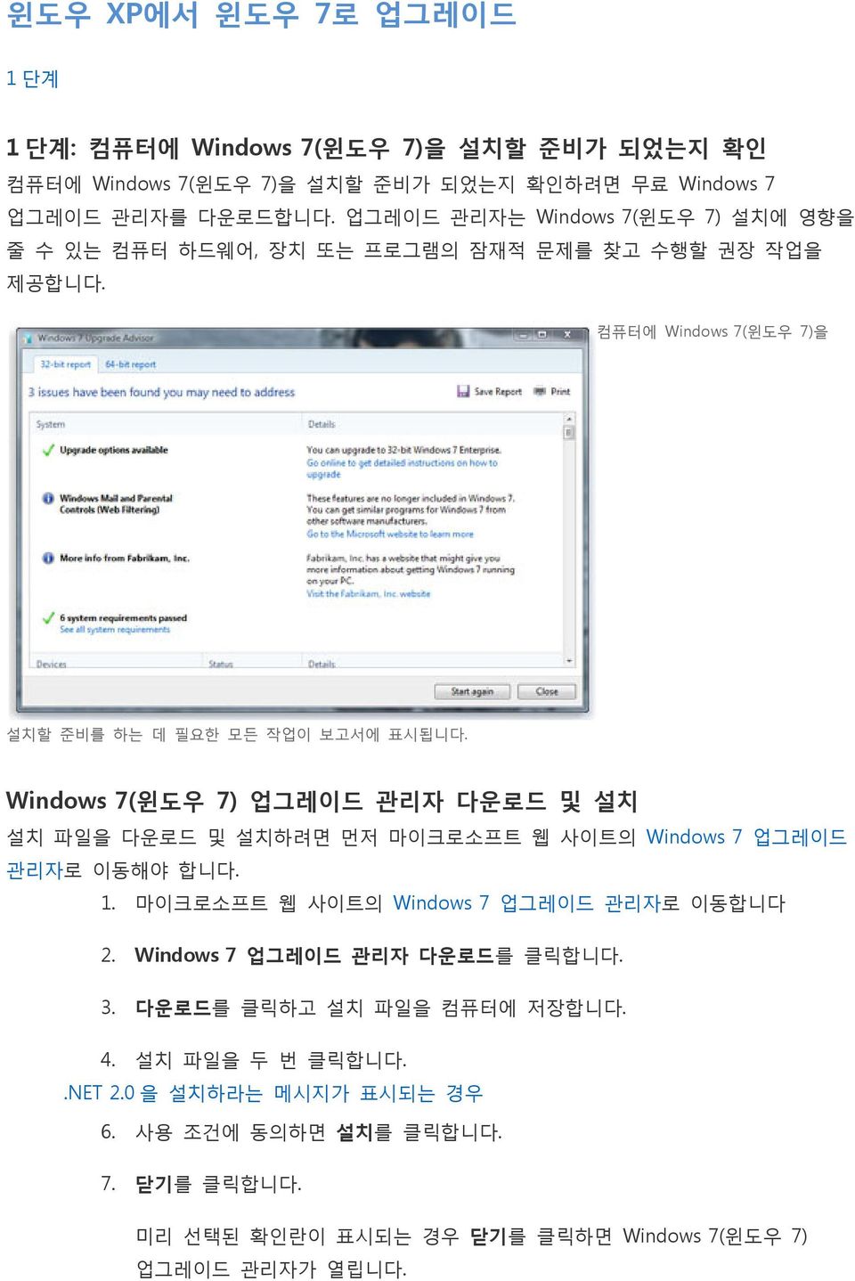 Windows 7(윈도우 7) 업그레이드 관리자 다운로드 및 설치 설치 파일을 다운로드 및 설치하려면 먼저 마이크로소프트 웹 사이트의 Windows 7 업그레이드 관리자로 이동해야 합니다. 1. 마이크로소프트 웹 사이트의 Windows 7 업그레이드 관리자로 이동합니다 2.