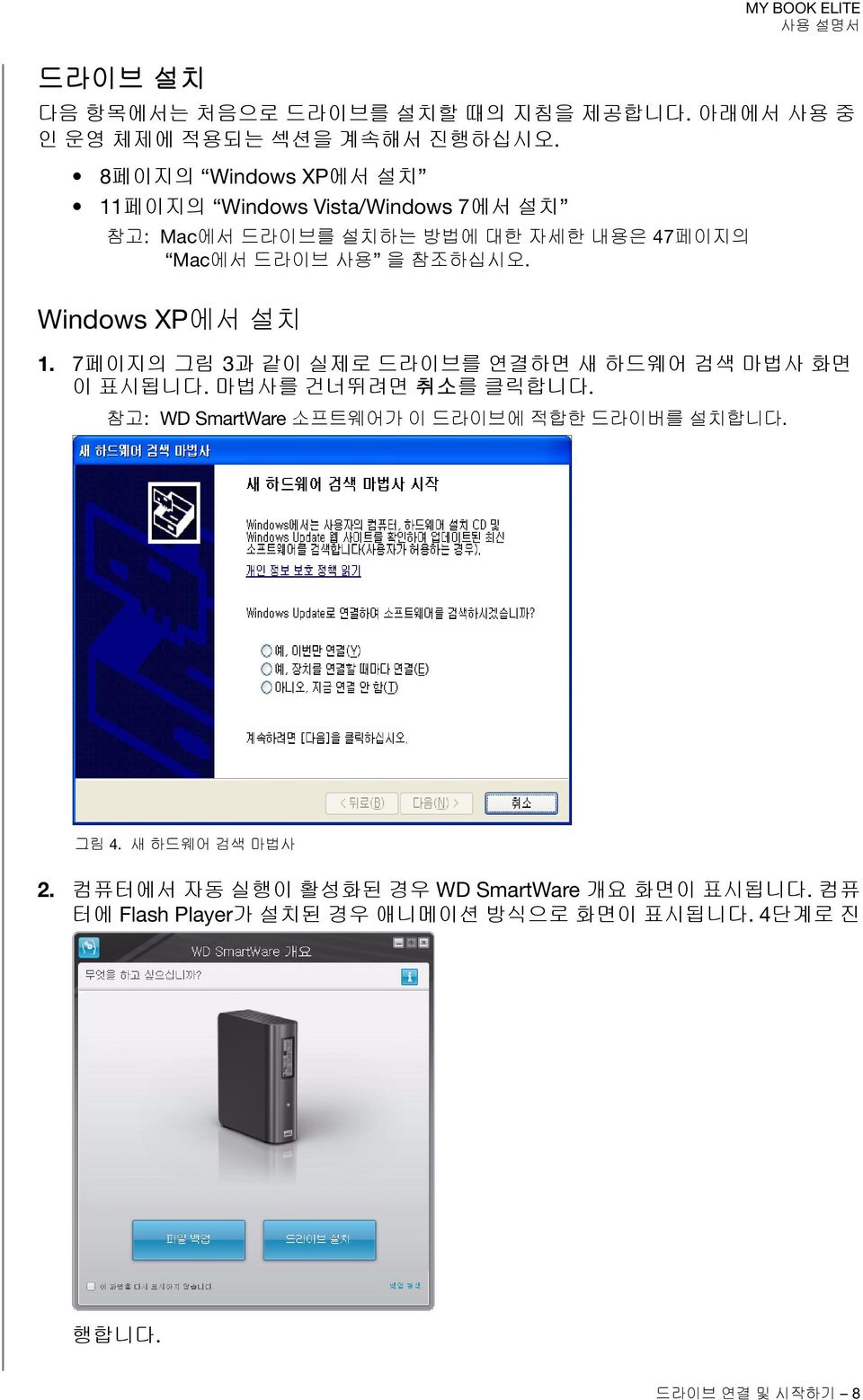 Windows XP에서 설치 1. 7페이지의 그림 3과 같이 실제로 드라이브를 연결하면 새 하드웨어 검색 마법사 화면 이 표시됩니다. 마법사를 건너뛰려면 취소를 클릭합니다.