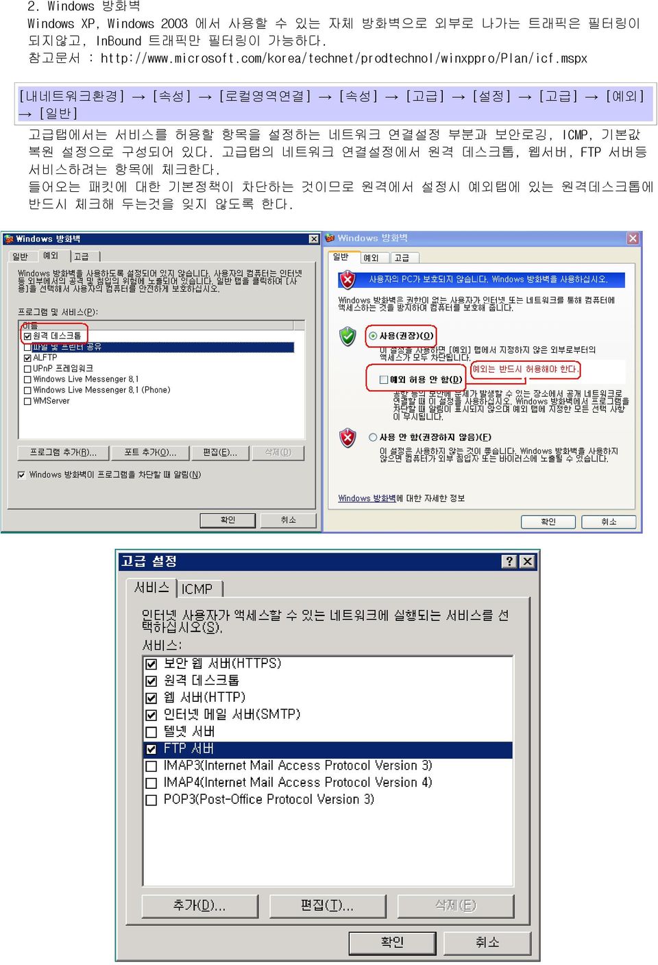 mspx [내네트워크환경] [속성] [로컬영역연결] [속성] [고급] [설정] [고급] [예외] [일반] 고급탭에서는 서비스를 허용할 항목을 설정하는 네트워크 연결설정 부분과 보안로깅, ICMP,