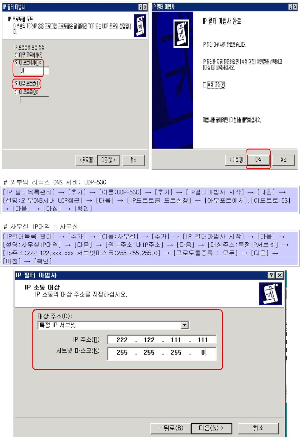 사무실 [IP필터목록 관리] [추가] [이름:사무실] [추가] [IP 필터마법사 시작] [다음] [설명:사무실IP대역] [다음] [원본주소:내IP주소]