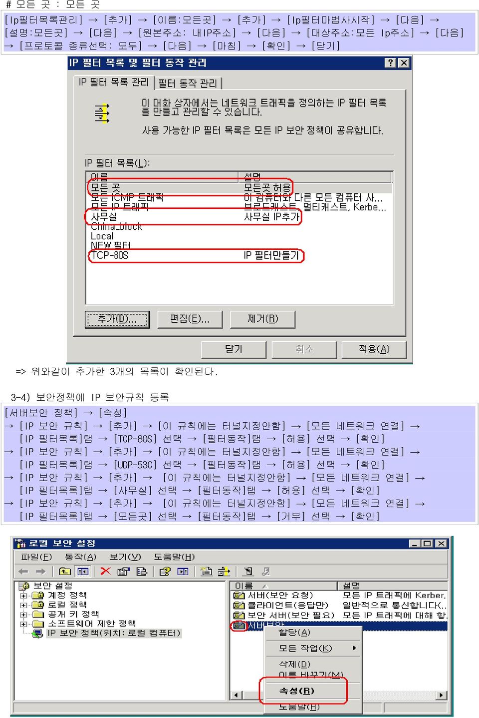 3-4) 보안정책에 IP 보안규칙 등록 [서버보안 정책] [속성] [IP 보안 규칙] [추가] [이 규칙에는 터널지정안함] [모든 네트워크 연결] [IP 필터목록]탭 [TCP-80S] 선택 [필터동작]탭 [허용] 선택 [확인] [IP 보안 규칙]