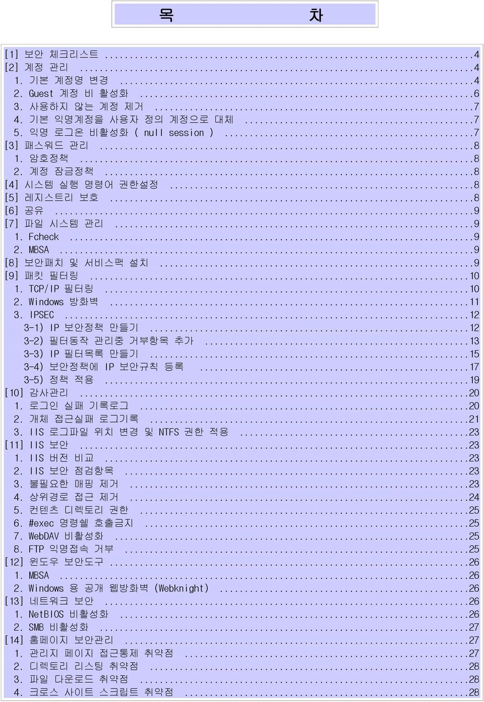 ..12 3-1) IP 보안정책 만들기...12 3-2) 필터동작 관리중 거부항목 추가...13 3-3) IP 필터목록 만들기...15 3-4) 보안정책에 IP 보안규칙 등록...17 3-5) 정책 적용...19 [10] 감사관리...20 1. 로그인 실패 기록로그...20 2. 개체 접근실패 로그기록...21 3.