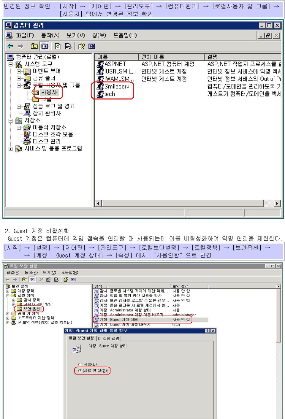 Guest 계정 비활성화 Guest 계정은 컴퓨터에 익명 접속을 연결할 때 사용되는데 이를