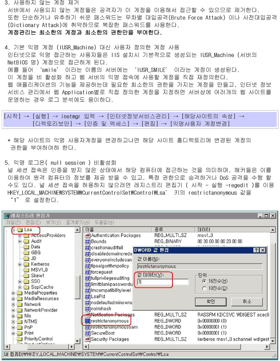 예를 들어 smile 이라는 이름의 서버에는 IUSR_SMILE 이라는 계정이 생성된다. 이 계정을 비 활성화 하고 웹 서버의 익명 접속에 사용할 계정을 직접 재정의한다.