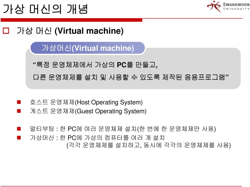 System) 게스트 운영체제(Guest Operating System) 멀티부팅 : 한 PC에 여러 운영체제 설치(한 번에