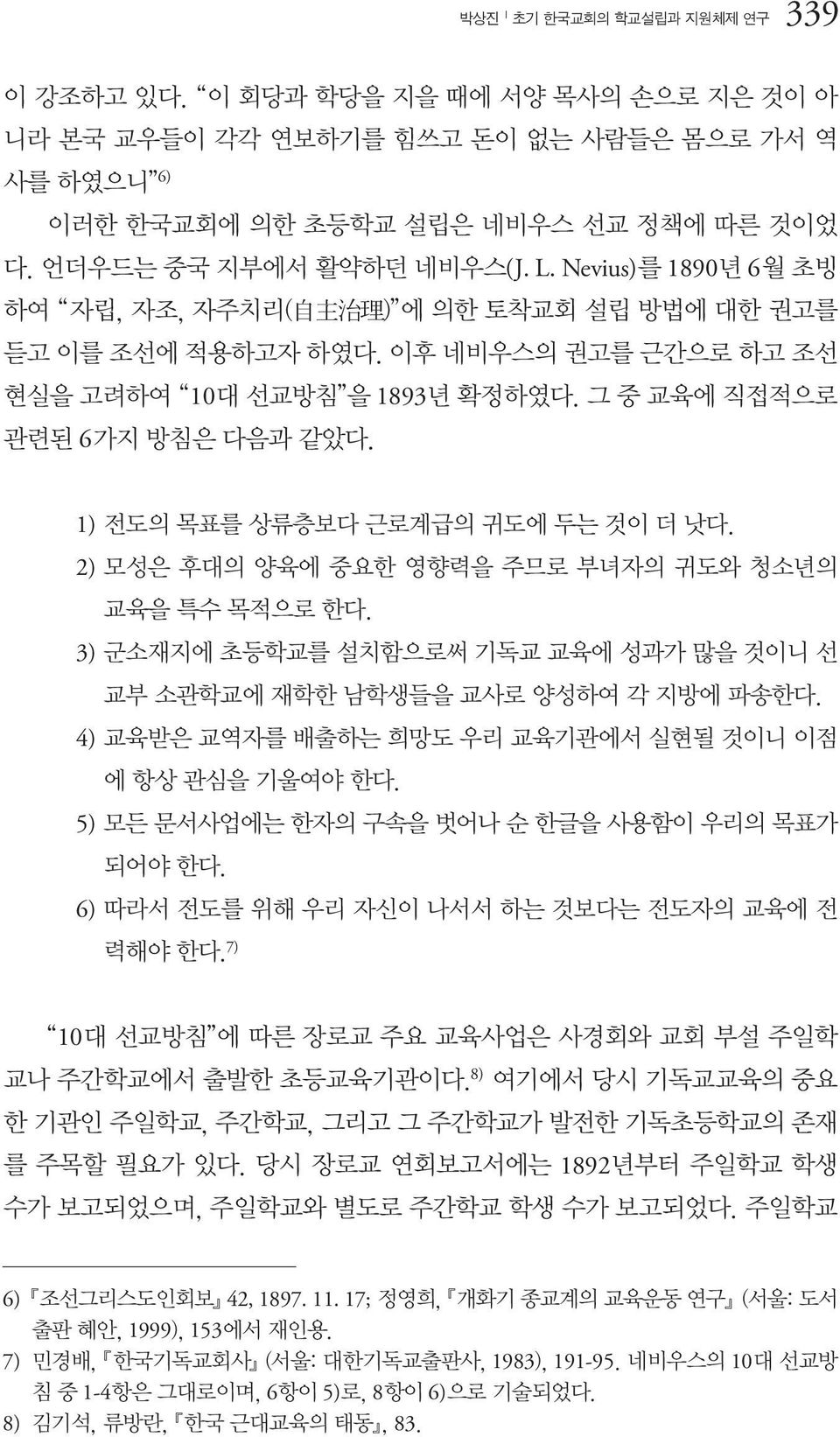 그 중 교육에 직접적으로 관련된 6가지 방침은 다음과 같았다. 1) 전도의 목표를 상류층보다 근로계급의 귀도에 두는 것이 더 낫다. 2) 모성은 후대의 양육에 중요한 영향력을 주므로 부녀자의 귀도와 청소년의 교육을 특수 목적으로 한다.