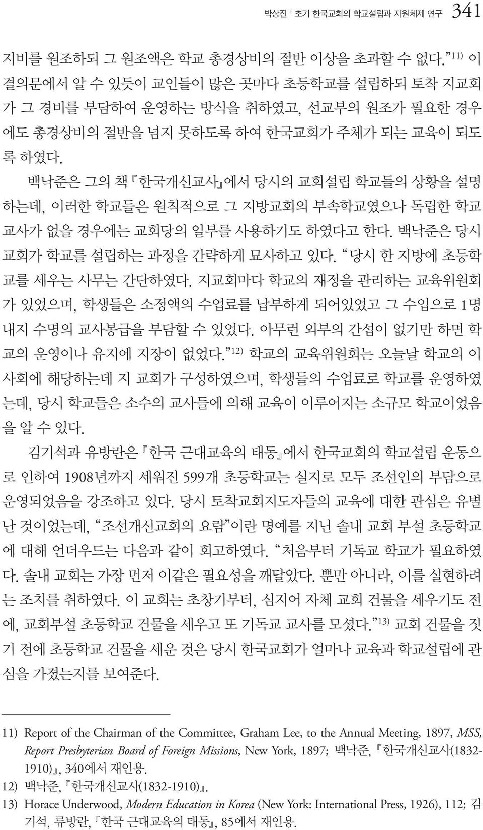 백낙준은 그의 책 한국개신교사 에서 당시의 교회설립 학교들의 상황을 설명 하는데, 이러한 학교들은 원칙적으로 그 지방교회의 부속학교였으나 독립한 학교 교사가 없을 경우에는 교회당의 일부를 사용하기도 하였다고 한다. 백낙준은 당시 교회가 학교를 설립하는 과정을 간략하게 묘사하고 있다. 당시 한 지방에 초등학 교를 세우는 사무는 간단하였다.