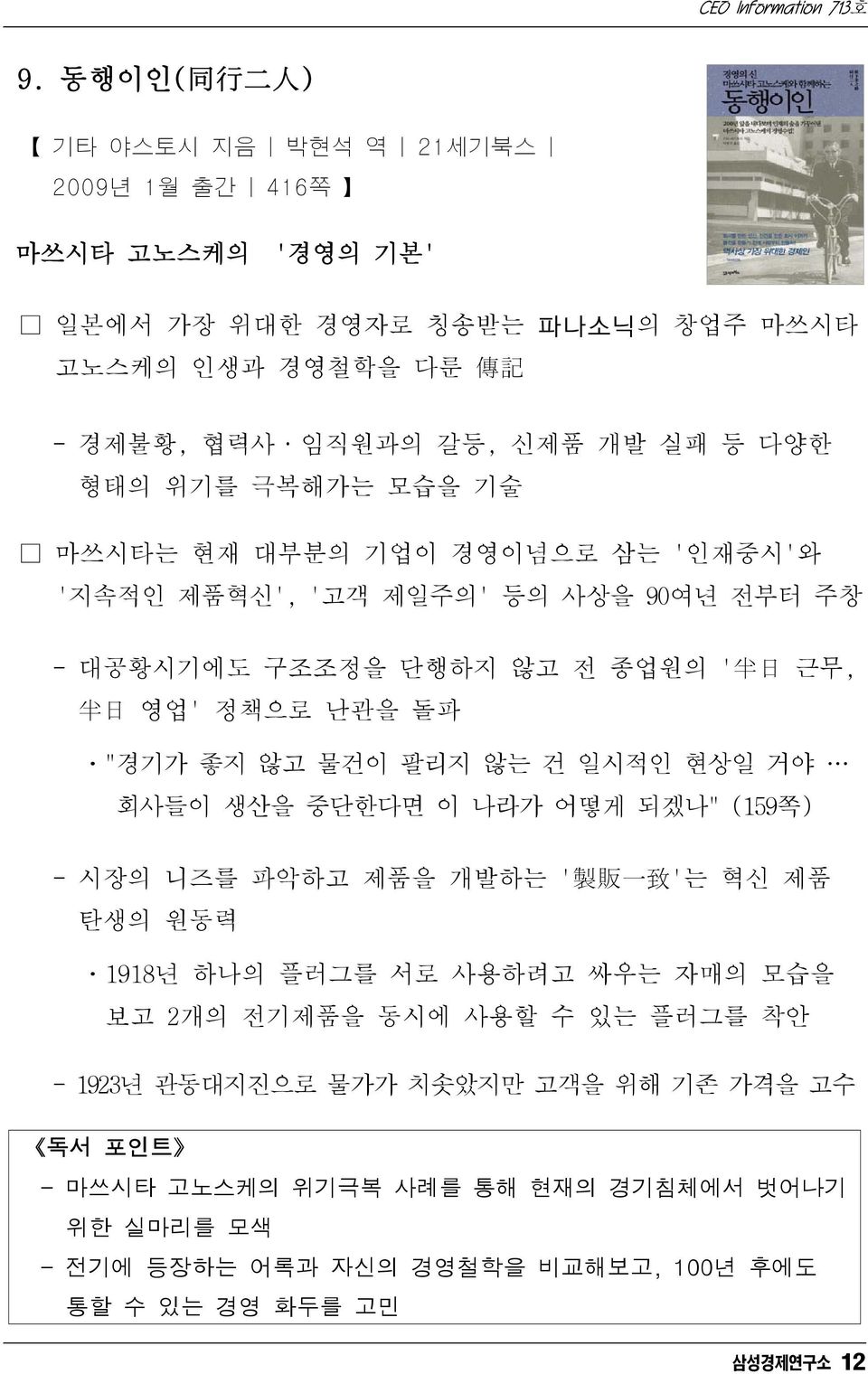 않고 물건이 팔리지 않는 건 일시적인 현상일 거야 회사들이 생산을 중단한다면 이 나라가 어떻게 되겠나" (159쪽) - 시장의 니즈를 파악하고 제품을 개발하는 ' 製 販 一 致 '는 혁신 제품 탄생의 원동력 ㆍ1918년 하나의 플러그를 서로 사용하려고 싸우는 자매의 모습을 보고 2개의 전기제품을 동시에 사용할