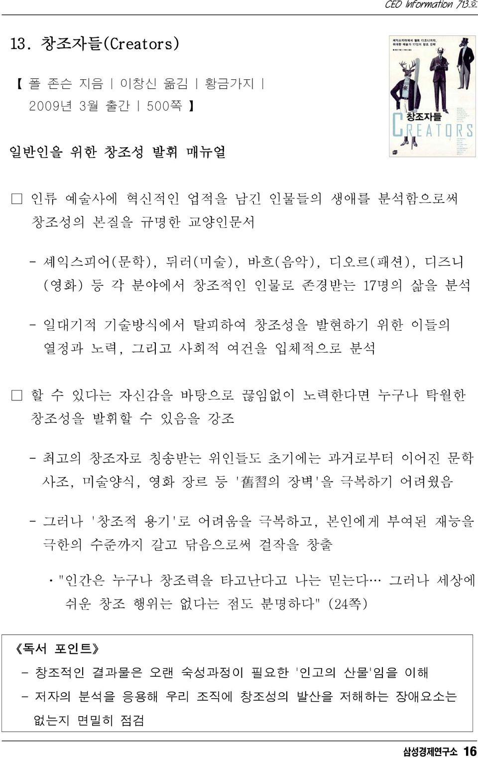 발휘할 수 있음을 강조 - 최고의 창조자로 칭송받는 위인들도 초기에는 과거로부터 이어진 문학 사조,미술양식,영화장르등' 舊 習 의장벽'을극복하기어려웠음 - 그러나 '창조적 용기'로 어려움을 극복하고, 본인에게 부여된 재능을 극한의 수준까지 갈고 닦음으로써 걸작을 창출 ㆍ"인간은