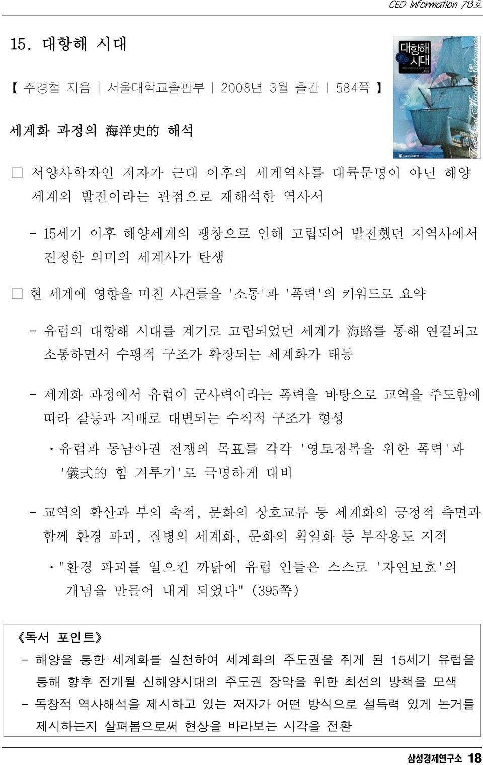 동남아권 전쟁의 목표를 각각 '영토정복을 위한 폭력'과 ' 儀 式 的 힘 겨루기'로 극명하게 대비 - 교역의 확산과 부의 축적, 문화의 상호교류 등 세계화의 긍정적 측면과 함께 환경 파괴, 질병의 세계화, 문화의 획일화 등 부작용도 지적 ㆍ"환경 파괴를 일으킨 까닭에 유럽 인들은 스스로 '자연보호'의 개념을 만들어