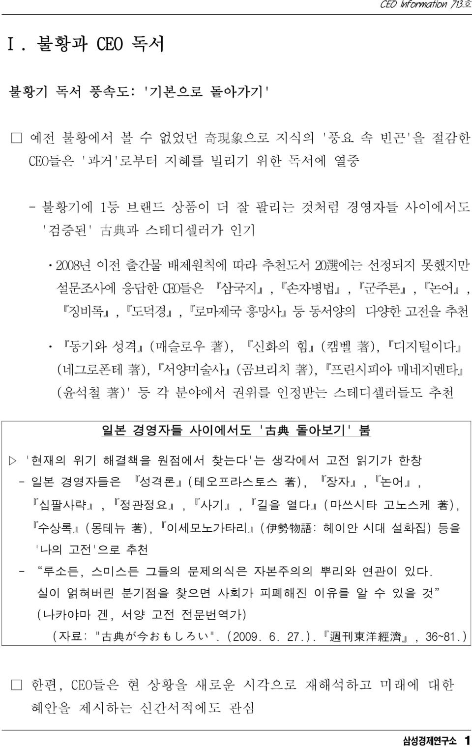 권위를 인정받는 스테디셀러들도 추천 일본 경영자들 사이에서도 ' 古 典 돌아보기' 붐 '현재의 위기 해결책을 원점에서 찾는다'는 생각에서 고전 읽기가 한창 - 일본 경영자들은 성격론 (테오프라스토스 著 ), 장자, 논어, 십팔사략, 정관정요, 사기, 길을 열다 (마쓰시타 고노스케 著 ), 수상록 (몽테뉴 著 ), 이세모노가타리 ( 伊 勢 物 語 : 헤이안