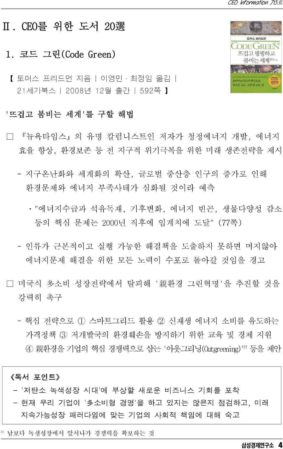 글로벌 중산층 인구의 증가로 인해 환경문제와 에너지 부족사태가 심화될 것이라 예측 ㆍ"에너지수급과 석유독재, 기후변화, 에너지 빈곤, 생물다양성 감소 등의 핵심 문제는 2000년 직후에 임계치에 도달" (77쪽) - 인류가 근본적이고 실행 가능한 해결책을 도출하지 못하면 머지않아 에너지문제 해결을 위한 모든 노력이 수포로