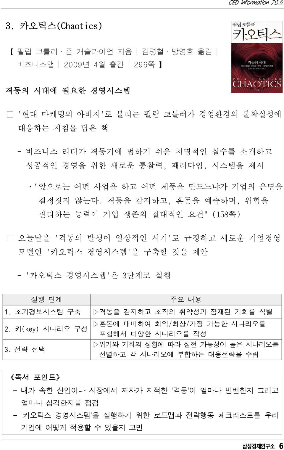 격동을 감지하고, 혼돈을 예측하며, 위험을 관리하는 능력이 기업 생존의 절대적인 요건" (158쪽) 오늘날을 '격동의 발생이 일상적인 시기'로 규정하고 새로운 기업경영 모델인 '카오틱스 경영시스템'을 구축할 것을 제안 - '카오틱스 경영시스템'은 3단계로 실행 실행 단계 주요 내용 1.