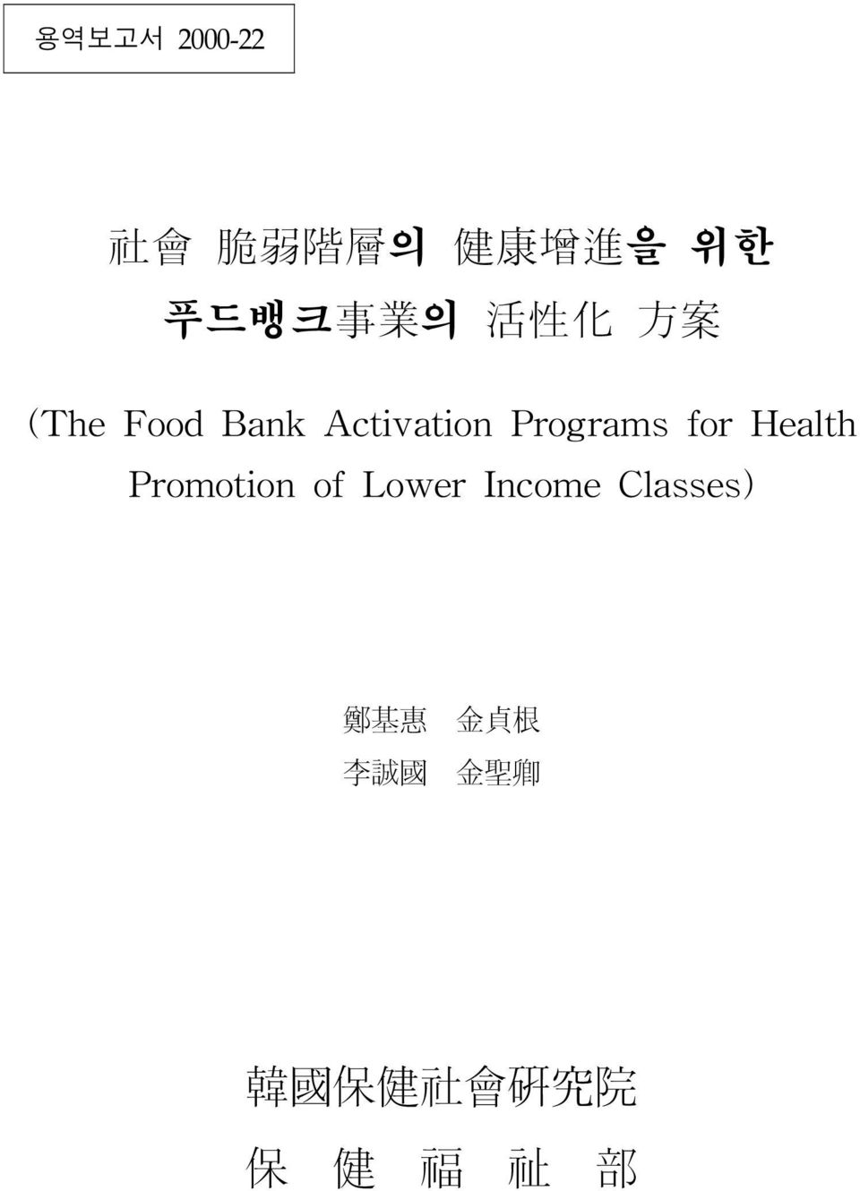 for Health Promotion of Lower Income Classes) 鄭
