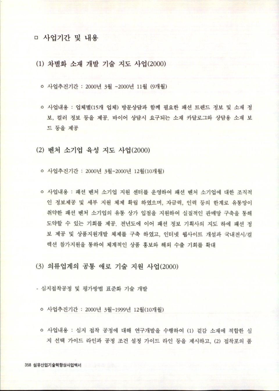 2000년 l2 월(10개월) 업내용 : 패션 벤처 소기업 지원 센터를 운영하여 패션 벤처 소기업에 대한 조직적 인 정보체공 및 세부 지원 채제 확립 하였으며,자금력,인력 등의 한계로 유통망이 취약한 패션 뗀처 소기업의 유통 상가 입점을 지원하여 실질적인 판매망 구축을 통해 도약할 수 있는 기회률 체공.